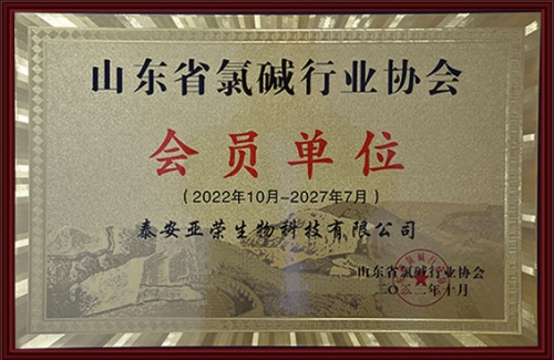 山东省氯碱行业协会会员单位