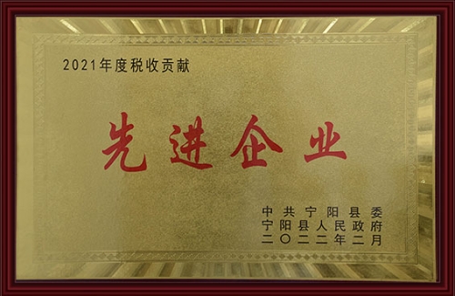 2021年度税收贡献先进企业